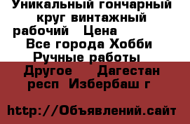 Уникальный гончарный круг винтажный рабочий › Цена ­ 75 000 - Все города Хобби. Ручные работы » Другое   . Дагестан респ.,Избербаш г.